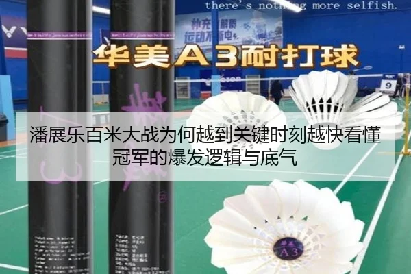 潘展乐百米大战为何越到关键时刻越快看懂冠军的爆发逻辑与底气